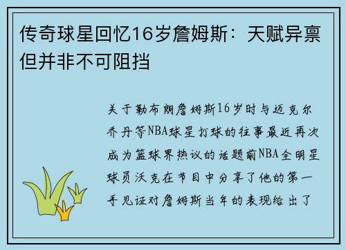 传奇球星回忆16岁詹姆斯：天赋异禀但并非不可阻挡