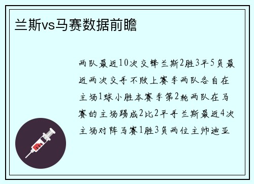 兰斯vs马赛数据前瞻