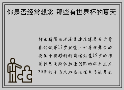 你是否经常想念 那些有世界杯的夏天