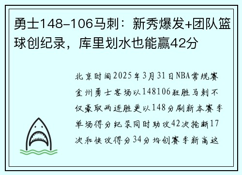 勇士148-106马刺：新秀爆发+团队篮球创纪录，库里划水也能赢42分