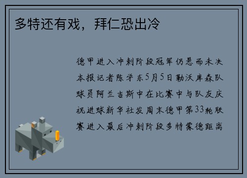 多特还有戏，拜仁恐出冷