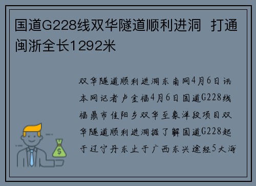 国道G228线双华隧道顺利进洞  打通闽浙全长1292米