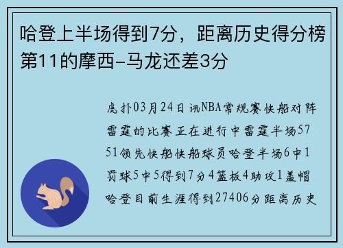 哈登上半场得到7分，距离历史得分榜第11的摩西-马龙还差3分