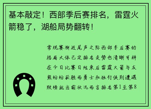 基本敲定！西部季后赛排名，雷霆火箭稳了，湖船局势翻转！