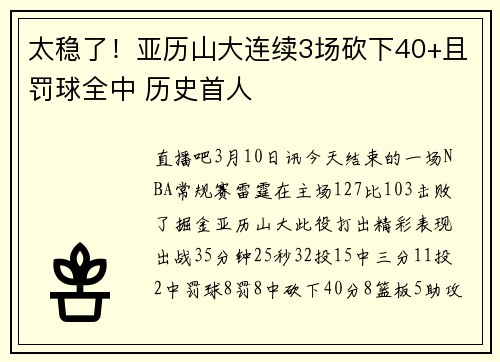 太稳了！亚历山大连续3场砍下40+且罚球全中 历史首人