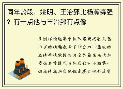 同年龄段，姚明、王治郅比杨瀚森强？有一点他与王治郅有点像
