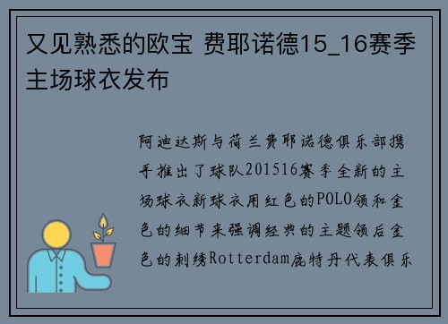 又见熟悉的欧宝 费耶诺德15_16赛季主场球衣发布