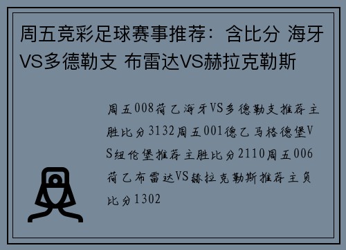 周五竞彩足球赛事推荐：含比分 海牙VS多德勒支 布雷达VS赫拉克勒斯