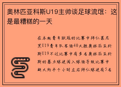 奥林匹亚科斯U19主帅谈足球流氓：这是最糟糕的一天