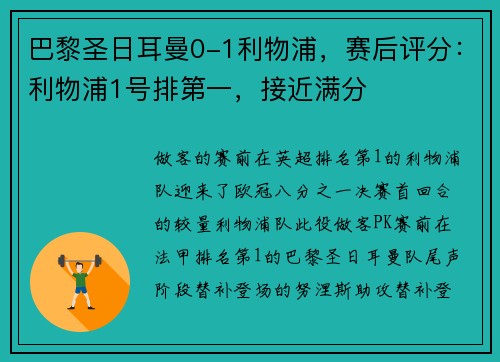 巴黎圣日耳曼0-1利物浦，赛后评分：利物浦1号排第一，接近满分
