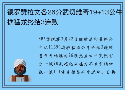 德罗赞拉文各26分武切维奇19+13公牛擒猛龙终结3连败