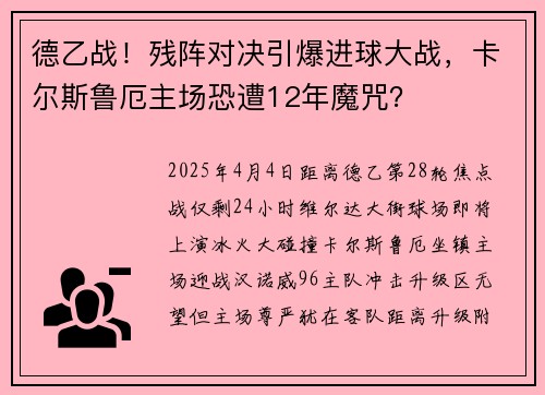 德乙战！残阵对决引爆进球大战，卡尔斯鲁厄主场恐遭12年魔咒？