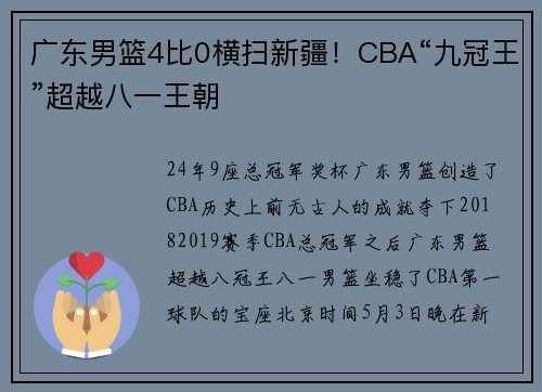 广东男篮4比0横扫新疆！CBA“九冠王”超越八一王朝