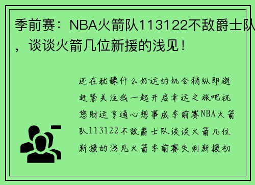 季前赛：NBA火箭队113122不敌爵士队，谈谈火箭几位新援的浅见！