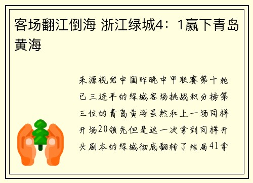 客场翻江倒海 浙江绿城4：1赢下青岛黄海