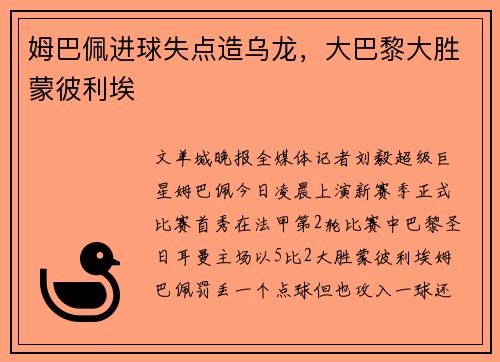 姆巴佩进球失点造乌龙，大巴黎大胜蒙彼利埃
