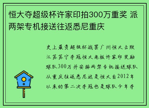 恒大夺超级杯许家印拍300万重奖 派两架专机接送往返悉尼重庆