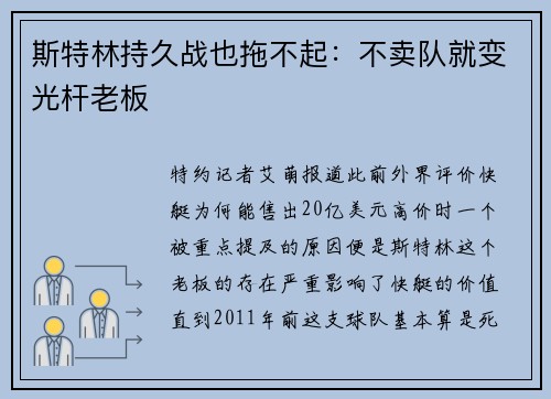 斯特林持久战也拖不起：不卖队就变光杆老板