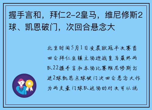 握手言和，拜仁2-2皇马，维尼修斯2球、凯恩破门，次回合悬念大