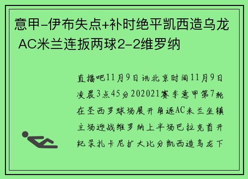意甲-伊布失点+补时绝平凯西造乌龙 AC米兰连扳两球2-2维罗纳