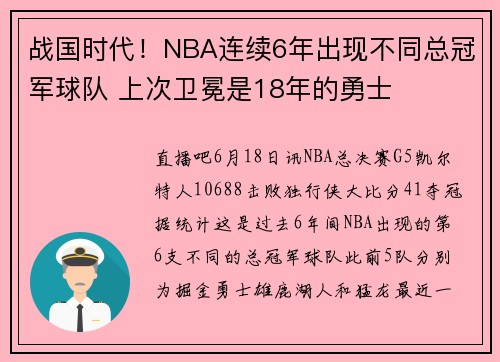 战国时代！NBA连续6年出现不同总冠军球队 上次卫冕是18年的勇士