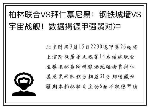 柏林联合VS拜仁慕尼黑：钢铁城墙VS宇宙战舰！数据揭德甲强弱对冲