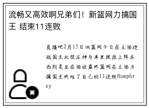 流畅又高效啊兄弟们！新篮网力擒国王 结束11连败