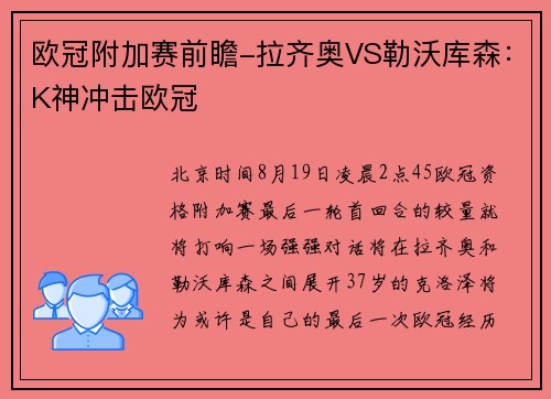 欧冠附加赛前瞻-拉齐奥VS勒沃库森：K神冲击欧冠