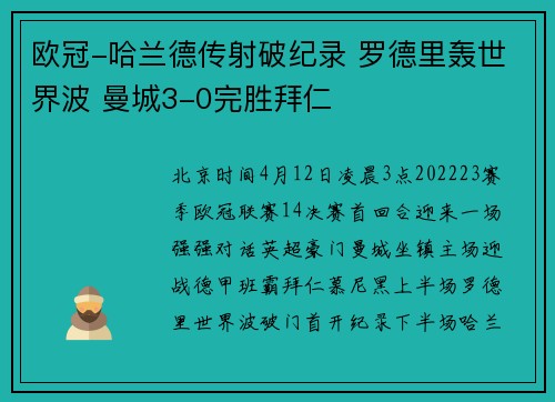 欧冠-哈兰德传射破纪录 罗德里轰世界波 曼城3-0完胜拜仁