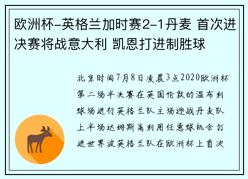欧洲杯-英格兰加时赛2-1丹麦 首次进决赛将战意大利 凯恩打进制胜球