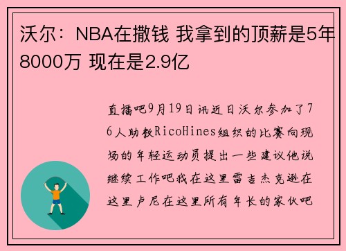 沃尔：NBA在撒钱 我拿到的顶薪是5年8000万 现在是2.9亿