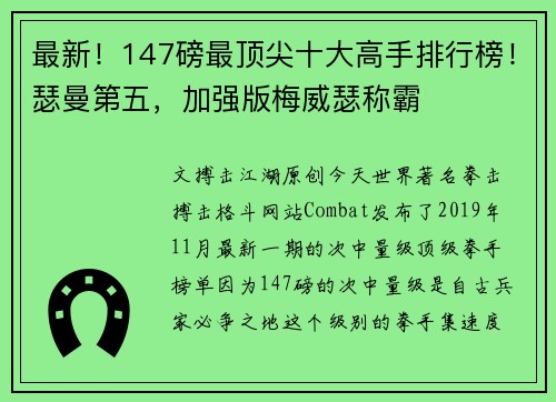 最新！147磅最顶尖十大高手排行榜！瑟曼第五，加强版梅威瑟称霸
