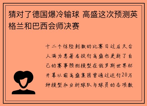 猜对了德国爆冷输球 高盛这次预测英格兰和巴西会师决赛