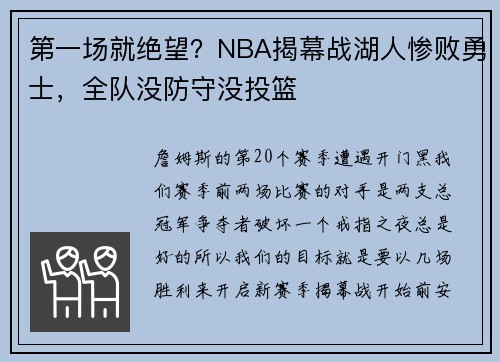 第一场就绝望？NBA揭幕战湖人惨败勇士，全队没防守没投篮