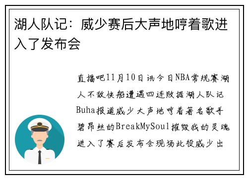 湖人队记：威少赛后大声地哼着歌进入了发布会