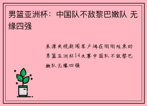男篮亚洲杯：中国队不敌黎巴嫩队 无缘四强