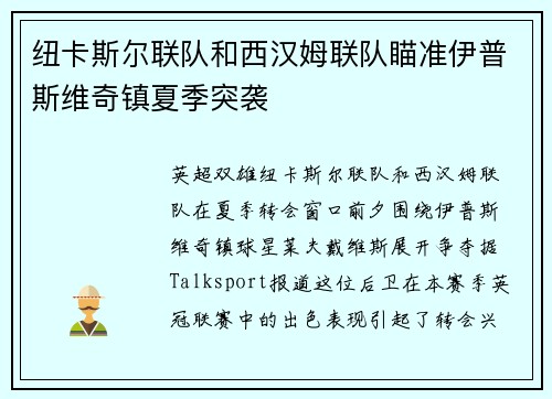 纽卡斯尔联队和西汉姆联队瞄准伊普斯维奇镇夏季突袭