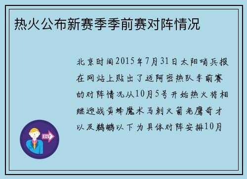 热火公布新赛季季前赛对阵情况