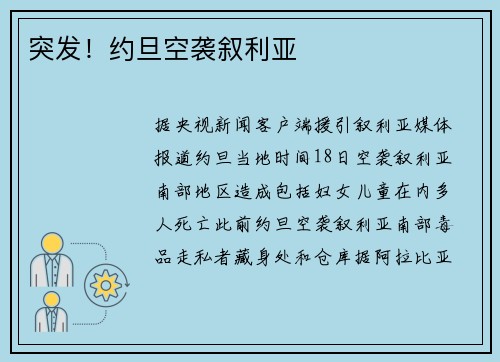 突发！约旦空袭叙利亚