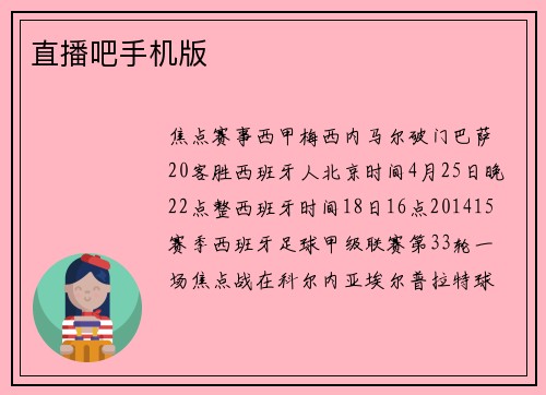 直播吧手机版