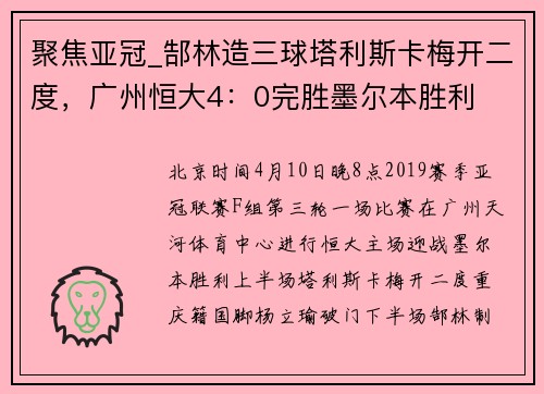 聚焦亚冠_郜林造三球塔利斯卡梅开二度，广州恒大4：0完胜墨尔本胜利