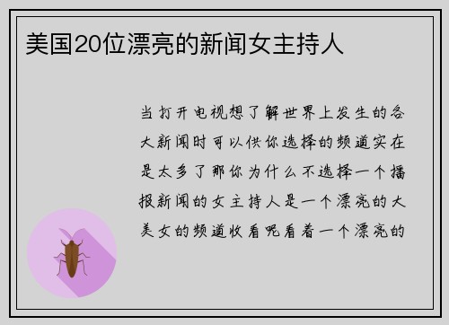 美国20位漂亮的新闻女主持人