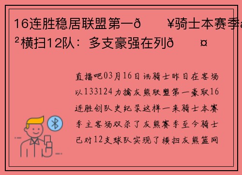 16连胜稳居联盟第一🔥骑士本赛季已横扫12队：多支豪强在列😤