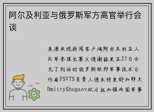 阿尔及利亚与俄罗斯军方高官举行会谈