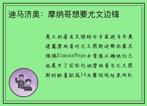 迪马济奥：摩纳哥想要尤文边锋