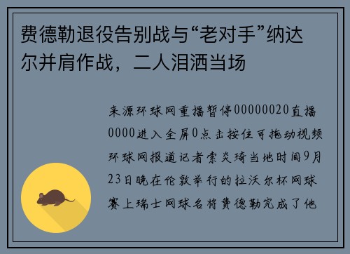费德勒退役告别战与“老对手”纳达尔并肩作战，二人泪洒当场