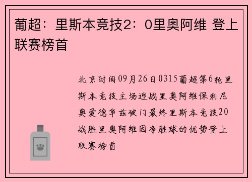 葡超：里斯本竞技2：0里奥阿维 登上联赛榜首