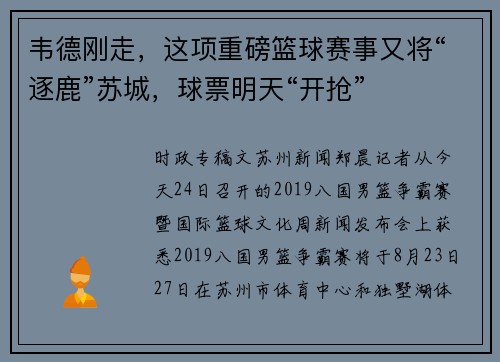 韦德刚走，这项重磅篮球赛事又将“逐鹿”苏城，球票明天“开抢”