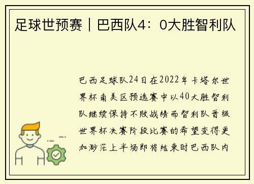 足球世预赛｜巴西队4：0大胜智利队
