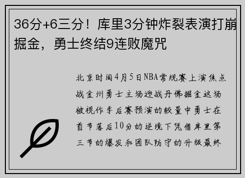 36分+6三分！库里3分钟炸裂表演打崩掘金，勇士终结9连败魔咒